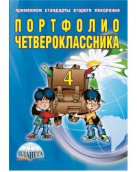 Портфолио четвероклассника + цветная папка. ФГОС