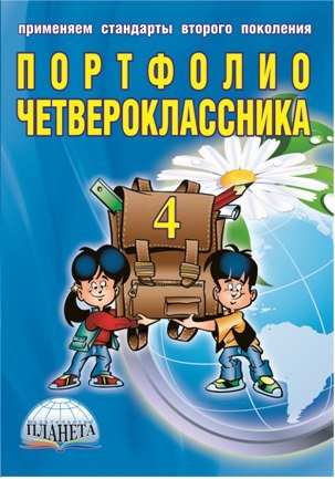 Портфолио четвероклассника + цветная папка. ФГОС