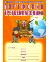 Портфолио третьеклассника. ФГОС (+ папка)