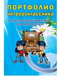 Портфолио четвероклассника. Иллюстративный материал для оформления. Книжка-вкладыш. ФГОС