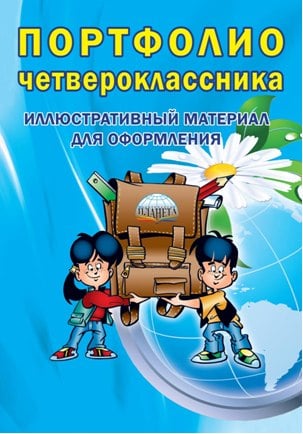 Портфолио четвероклассника. Иллюстративный материал для оформления. Книжка-вкладыш. ФГОС