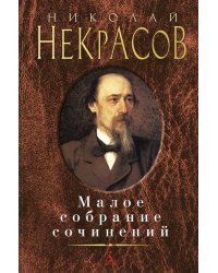 Малое собрание сочинений