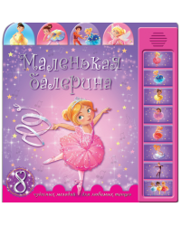 Маленькая балерина