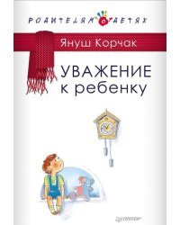 Уважение к ребенку