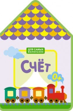 Для самых маленьких. Счет