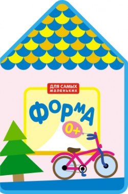 Для самых маленьких. Форма