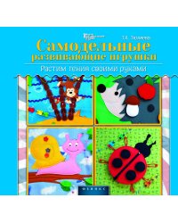 Самодельные развивающие игрушки. Растим гения своими руками
