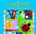 Обложка книги «Самодельные развивающие игрушки. Растим гения своими руками» — Тюляева Т.А., ISBN 9785222233498
