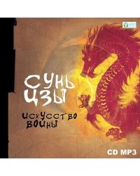 CD-ROM (MP3). Искусство войны