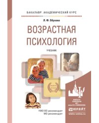 Возрастная психология. Учебник для академического бакалавриата. Гриф УМО вузов России