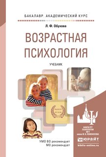 Возрастная психология. Учебник для академического бакалавриата. Гриф УМО вузов России