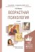 Возрастная психология. Учебник для академического бакалавриата. Гриф УМО вузов России