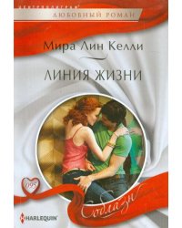 Линия жизни
