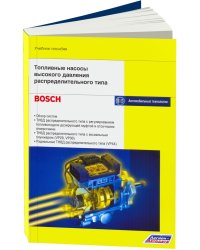 Топливные насосы высокого давления распределительного типа. Учебное пособие "Bosch"