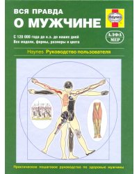 Вся правда о мужчине. Практическое пошаговое руководство по здоровью мужчины
