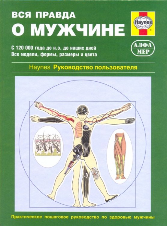 Обложка книги «Вся правда о мужчине. Практическое пошаговое руководство по здоровью мужчины», ISBN 5933920827