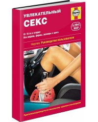 Увлекательный секс