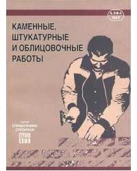 Каменные, штукатурные и облицовочные работы
