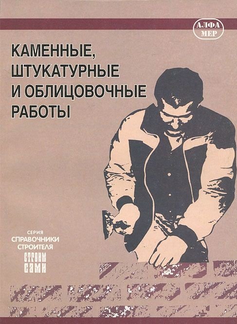 Обложка книги «Каменные, штукатурные и облицовочные работы», ISBN 9785933921110