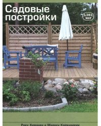 Садовые постройки