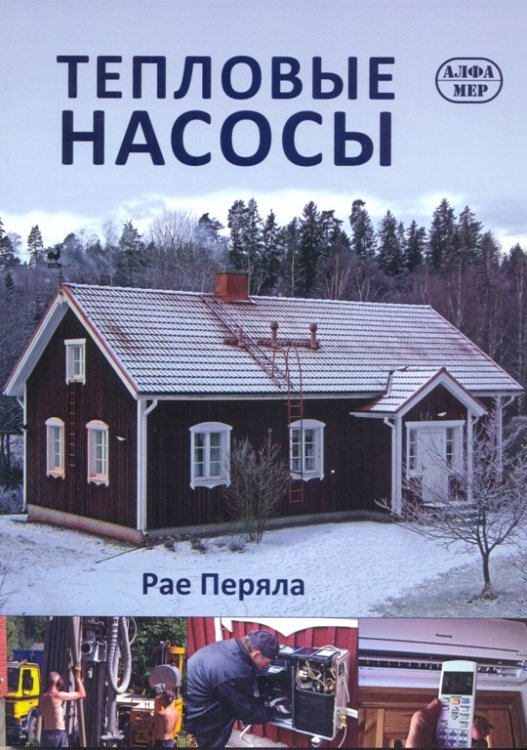 Обложка книги «Тепловые насосы» — Перяла Рае