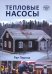 Обложка книги «Тепловые насосы» — Перяла Рае