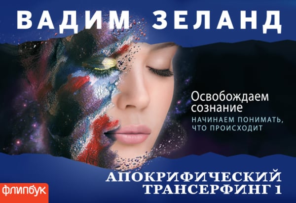 Лучшее в нон-фикшн. Флипбуки Апокрифический Трансерфинг 1