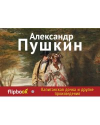 Капитанская дочка и другие произведения