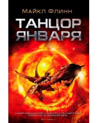 Танцор Января