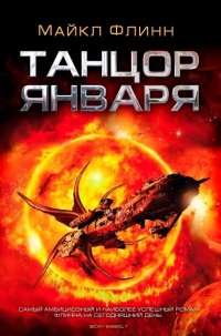 Обложка книги «Танцор Января» — Флинн М., ISBN 9785918781043