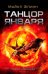 Обложка книги «Танцор Января» — Флинн М., ISBN 9785918781043
