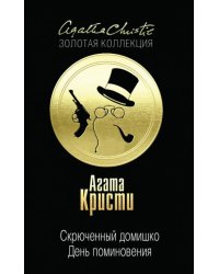 Скрюченный домишко. День поминовения