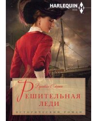 Решительная леди