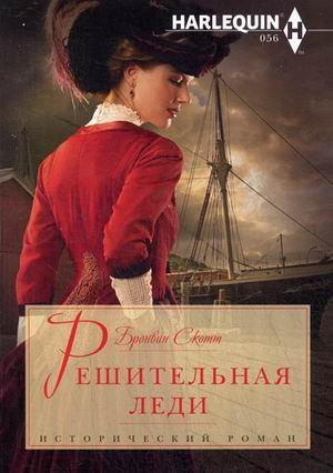 Обложка книги «Решительная леди» — Бронвин Скотт, ISBN 9785227054746