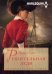 Обложка книги «Решительная леди» — Бронвин Скотт, ISBN 9785227054746