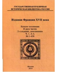 Издания Франции XVII века. Каталог коллекции. Часть 1: A-L №1-638; Часть 2: M-Z № 639-1123 (количество томов: 2)