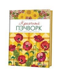 Красочный пэчворк.Яркие цветочные проекты!