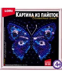 Картина из пайеток "Сверкающая бабочка"