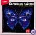 Картина из пайеток "Сверкающая бабочка"
