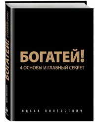 Богатей! 4 основы и главный секрет