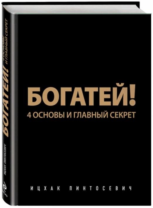 Богатей! 4 основы и главный секрет