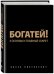 Богатей! 4 основы и главный секрет