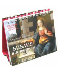 Библия в живописи. Шедевры мирового искусства. Универсальный календарь
