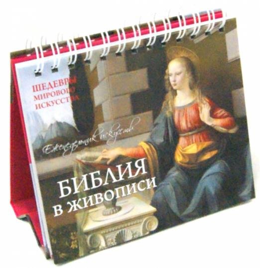 Библия в живописи. Шедевры мирового искусства. Универсальный календарь