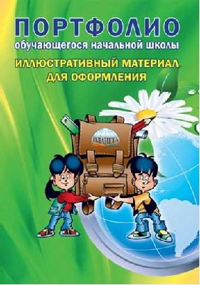 Портфолио обучающегося начальной школы. Иллюстративный материал для оформления (книжка-вкладыш). ФГОС