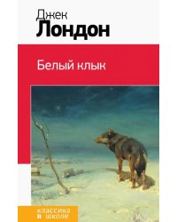 Белый клык