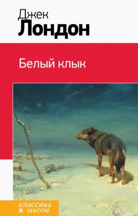 Белый клык