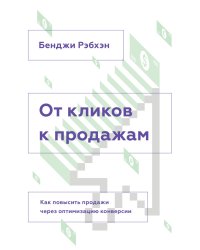 От кликов к продажам. Как повысить продажи через оптимизацию конверсии