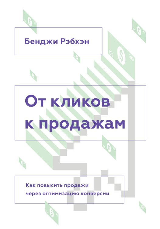 Обложка книги «От кликов к продажам. Как повысить продажи через оптимизацию конверсии» — Рэбхэн Б., ISBN 9785000572054
