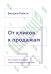 Обложка книги «От кликов к продажам. Как повысить продажи через оптимизацию конверсии» — Рэбхэн Б., ISBN 9785000572054